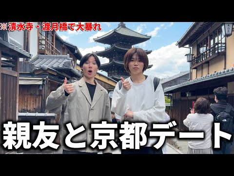 【vlog】僕の友達の自称宇宙人と京都旅行デートに行ったらカオスだったｗｗ/清水寺・嵐山渡月橋