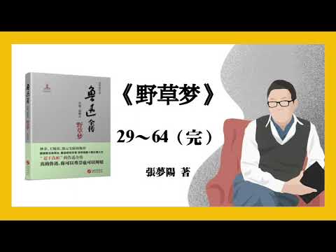 张梦阳《野草梦》29～64（完）