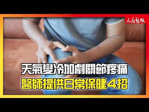 天氣變冷加劇關節疼痛？醫師提供日常保健4招