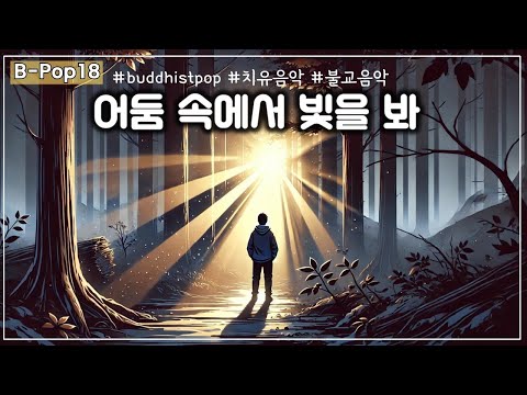 [B-Pop연속듣기(18)] 어둠 속에서 빛을 봐