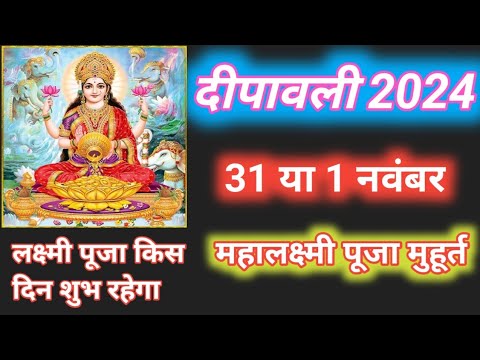 दीवाली कब है 2024 Deewali kab hai 2024/ deepawali kitni Tarikh hai 31 October ya 1 November #diwali