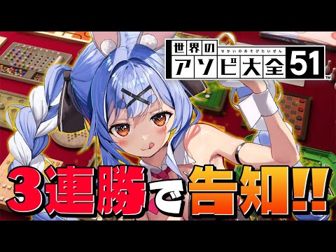 【アソビ大全】アソビ大全で３連勝して企画告知するぞ！！！！！！！！！ぺこ！【ホロライブ/兎田ぺこら】