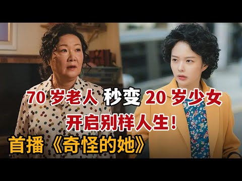 【米虫】奇幻！70岁爆笑奶奶秒变20妙龄少女，逆转人生重活一世！《奇怪的她》第1-2集