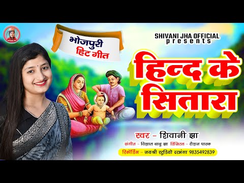 शिवानी झा के आवाज में सुपरहिट भोजपुरी वायरल गाना - हिंद के सितारा | Hind Ke Sitara | Bhojpuri Song