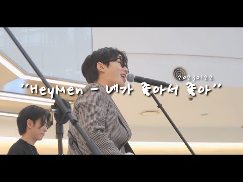 [직캠] HeyMen(헤이맨) "네가 좋아서 좋아+설날 Song" - [ 타임스퀘어 문화공연 ] || 20230122 [4K]