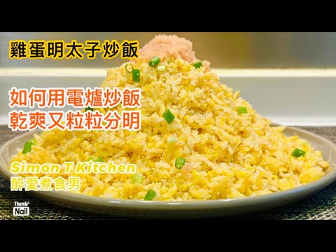 雞蛋明太子炒飯 黃金炒飯 ｜ 家庭炒飯方法 如何用電爐做出乾爽炒飯 ｜ 用明太子炒飯超美味 《醉男-中式料理食譜》