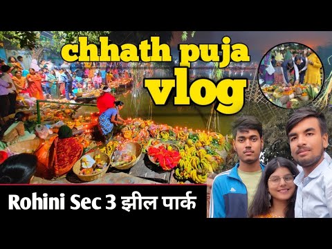 Chhath Puja 2024 | Chhath Pooja rohini sector 3 झीलपार्क | Chhathi Maiya Video | Chhath Pooja Tour