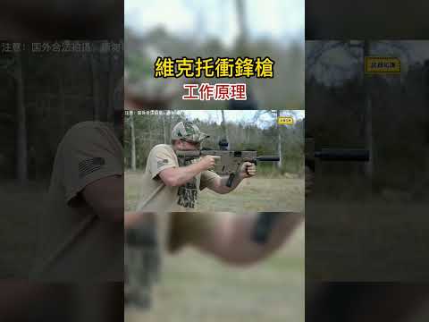 射速1800的“短劍”一秒清空彈夾！顏值即正義！ #衝鋒槍 #短劍 #維克托 #實彈 #軍事科技