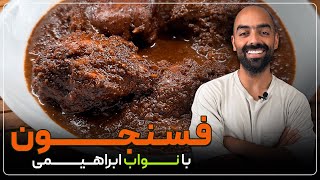 فسنجون از این خوشمزه‌تر مگه میشه؟ فسنجون به همراه نواب ابراهیمی - fesenjoon with navab ebrahimi