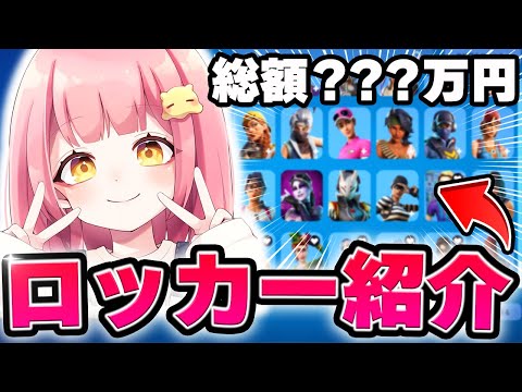 【初公開】5年間課金し続けたフォトナ女子のロッカーがやばいｗｗｗ【フォートナイト/Fortnite】