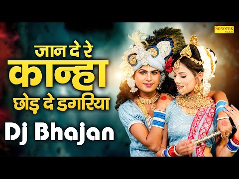 जान दे रे कान्हा छोड़ दे डगरिया | Jaan De Re Kanha | Lokesh Prajapati, Neha |  Jhanki Dance Songs