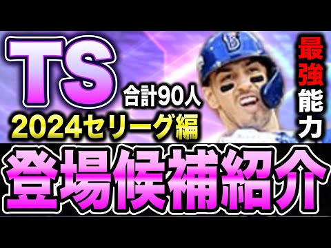 【セリーグ編】初登場・査定変更であの選手の最強能力が！？TS登場候補&第3弾必要エナジー目安も解説【プロスピA】【フォルテ】#771