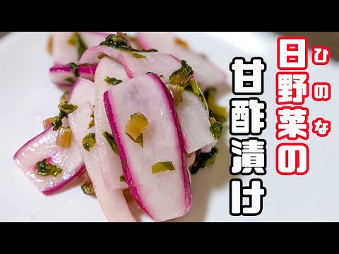 日野菜（ひのな）の甘酢漬け！