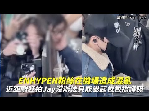 ENHYPEN粉絲在機場造成混亂 近距離狂拍Jay沒辦法只能舉起包包擋護照｜小娛樂