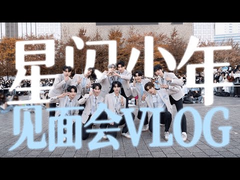 星闪少年迷你粉丝见面会vlog公开 邵子恒刘冠佑孙滢皓精心准备惊喜