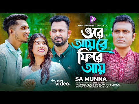 ওরে আয়রে ফিরে আয় | Ore Ayre Fire Ay | SA Munna | Sajeeb Chowdhury | Tiktok Viral Song 2023