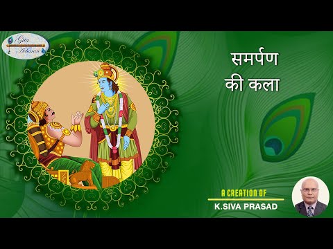 समर्पण की कला | उपाख्यान - 73 | गीता आचरण