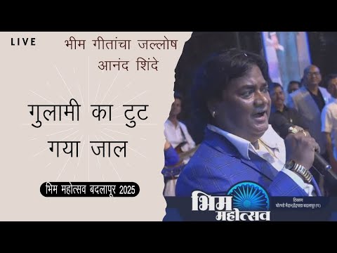 Gulami Ka Tut Gaya Jaal | गुलामी का टुट गया जाल | Anand Shinde | Bhim Mohotsav 2025 |