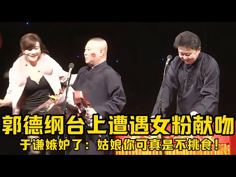 【绝版合集】郭德纲台上遭遇狂热女粉激动献吻，谦大爷嫉妒到直跺脚：姑娘，你可真是不挑食！！！德云社相声大全 #郭德纲  #于谦  #助眠相声#郭德纲于谦#助眠