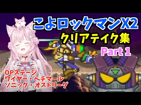 【コメ付】博衣こよりのロックマンX2クリアテイク集Part1 【切り抜き/ホロライブ】