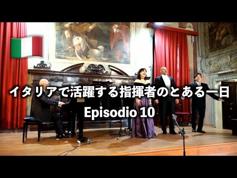 イタリアで活躍する指揮者のとある一日（10）　在ミラノ総領事館から依頼を受けオンライン講座＆コンサートを監修🇮🇹