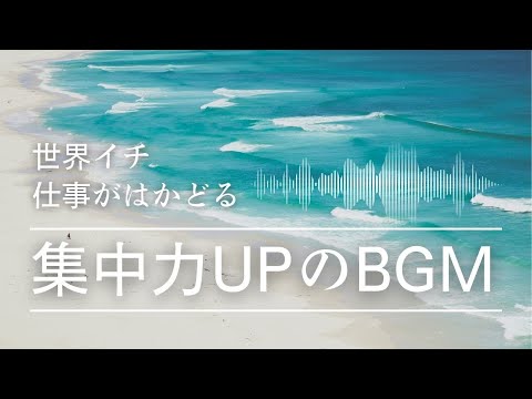 【仕事がはかどる作業用BGM】集中力を高めるピアノと海の音楽 | 勉強効率を上げたい方 | 睡眠前に静かに癒されたい方 | 自然の音でリラックスしたい方