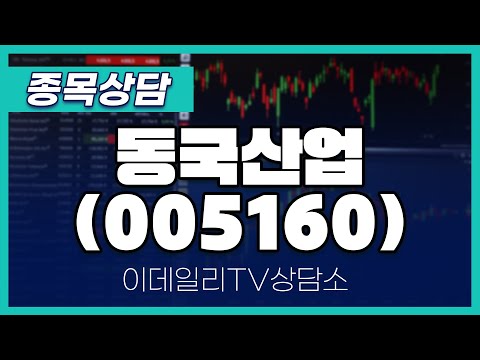 동국산업(005160) - 종목상담 문현진 멘토 (20250116)