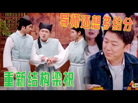 导师还想给更多分，重新结构梁祝！十上无难事《万松书院》 | 喜人奇妙夜 | 综艺 | 搞笑 | 一年一度喜劇大賽 | 一年一度喜剧大赛 | 2024