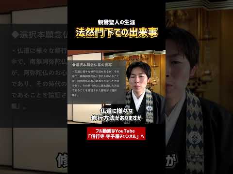 【基礎から学ぶ浄土真宗】親鸞聖人の生涯⑤-②　　#仏教　#浄土真宗　#歴史　#宗教　#親鸞