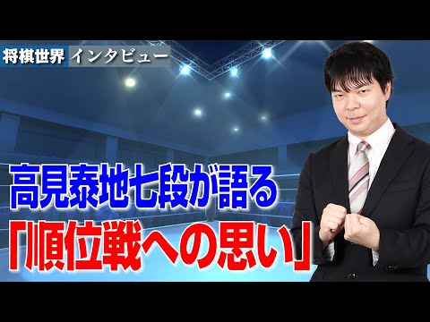 高見泰地七段が語る「順位戦への思い」