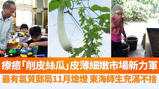 國產蜂蜜質優量少 陳吉仲：可安心選購｜療癒「削皮絲瓜」皮薄細嫩市場新力軍｜【好樣!Formosa】 2020年8月22日 @ChinaBreakingNewsCN