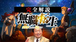 【無職転生】3期が制作決定！完全解説総まとめ【作業用 睡眠用 岡田斗司夫 切り抜き サイコパス アニメ 異世界転生 作画 感動 号泣 ルーデウス】