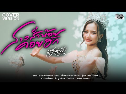 สาวส่ำน้อยคอยฮัก  -  เฟื่องฟ้า วราพร【COVER VERSION】