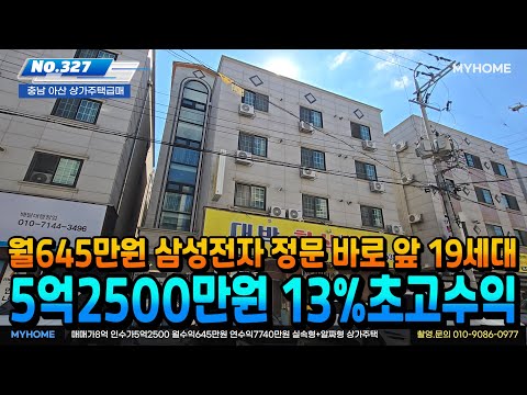 NO.327아산상가주택매매 13%초고수익 월645만원 인수가5억2500 삼성전자 정문 바로 앞 원룸건물급매 아산상가주택급매 천안상가주택급매 매매전문 부동산