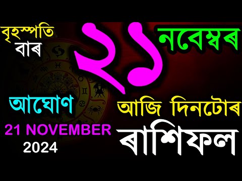 21 NOVEMBER 2024 | আজিৰ ৰাশিফল | INDIAN ASTROLOGY | TODAY ASSAMESE RASHIFAL | AB SMARTTIPS