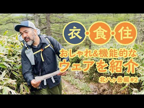 【北八ヶ岳編#2】おしゃれ・快適・機能的なおすすめアウトドアウェアを解説！ついでにYAMM第一章完結！