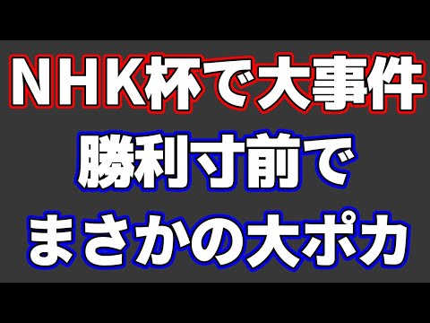 【NHK杯で大事件】勝利寸前で大ポカ…衝撃の大逆転が起きた一局