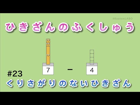 #23「ひきざんのふくしゅう」（くりさがりのないひきざん） - 見るだけで算数センスがみにつくショートアニメ『キューブくん』 #KeatonLABO