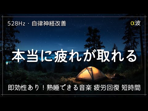 睡眠用bgm【疲労回復・自律神経改善】熟睡できる音楽 疲労回復 短時間、短い時間でも疲れが取れる。