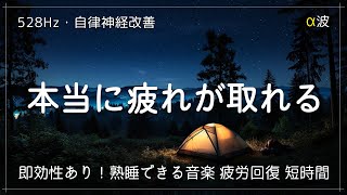 睡眠用bgm【疲労回復・自律神経改善】熟睡できる音楽 疲労回復 短時間、短い時間でも疲れが取れる。