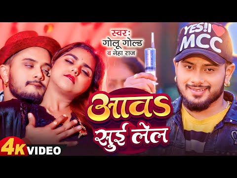 आवs सुई लेल | Golu Gold, Neha Raj | New Bhojpuri Song 2024 | Mohini Gupta | Aawa Sui Lela