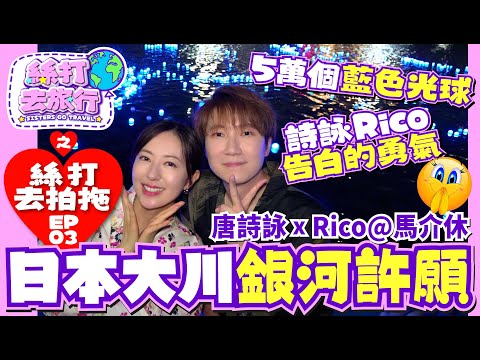 【絲打去旅行】EP3《日本大川銀河許願 詩詠Rico告白的勇氣 5萬個藍色光球》