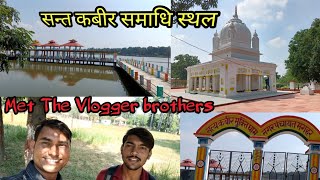 Sant kabir nagar|कबीर दास समाधि स्थल मगहर|Maghar|Sant Kabir Nagar#kabirdas@KabirGyan01