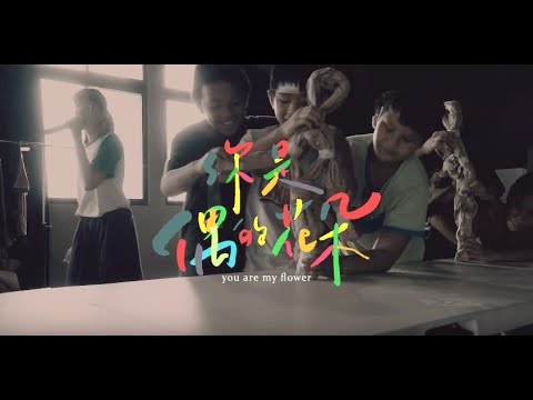 2019LOVE&ARTS夢想+圓夢工程《你是偶的花朵｜預告片PartⅡ》