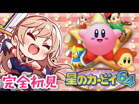 #01 完全初見！星のカービィ64で遊ぶぞ～～～！！【にじさんじ】