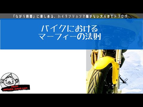 バイクにおけるマーフィーの法則