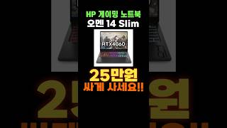 HP 오멘 14 슬림 신년 일주일 할인 💥 HP 2024 오멘 14 Slim 가성비 게이밍 노트북 게임용 노트북 추천 특가 세일 구매 RTX4060 OMEN Gaming