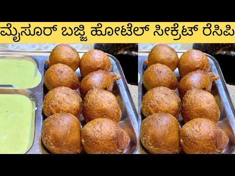 ಹೋಟೆಲಿನಲ್ಲಿ ಸಿಗುವ ಬಿಸಿ ಬಿಸಿ ಮೈಸೂರ್ ಬಜ್ಜಿ ಈಗ ಮನೆಯಲ್ಲಿಯೇ ಮಾಡಿ| Mysore Bhajji Recipe Hotel Style