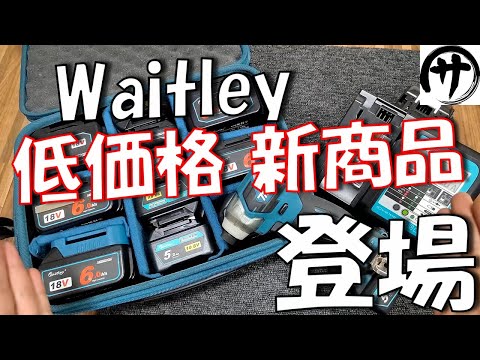 【即買】これは買うしかない！Waitleyから新登場の新型充電器と収納ケースが満足度高すぎｗｗｗ