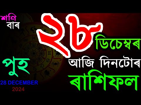 28 DECEMBER 2024 | আজিৰ ৰাশিফল | INDIAN ASTROLOGY | TODAY ASSAMESE RASHIFAL | AB SMARTTIPS